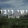 אור כזה - ישי ריבו