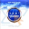 אשת חייל - יעקב שוואקי