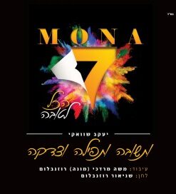 זו היא השמחה הכי שלימה - מונה רוזנבלום