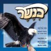 כשם - כנשר - משה גולדמן