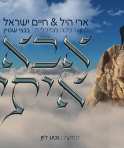 אבא איתי -ארי היל וחיים ישראל