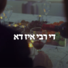 דער רבי איז דא