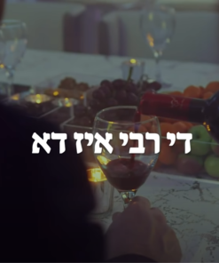 דער רבי איז דא