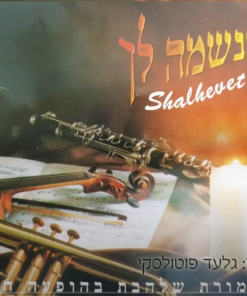 ממקומך מלכנו גלעד פוטולסקי ותזמורת שלהבת