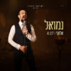 אלוקי - נמואל הרוש