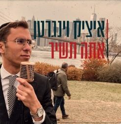 אתה תשיר - איציק וינגרטן