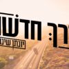 אל דרך חדשה יונתן שינפלד
