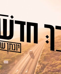 אל דרך חדשה יונתן שינפלד