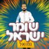 שומר ישראל נמואל הרוש