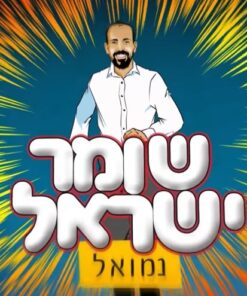 שומר ישראל נמואל הרוש