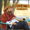 רוצה השם- אבי לרנר