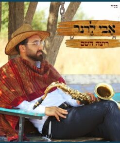 רוצה השם- אבי לרנר