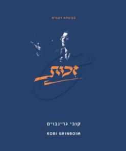 שהחיינו - קובי גרינבויים