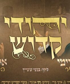 יהודי קדוש - שלוימי מאיר וארי היל