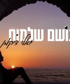 נושם שלימות יואלי דיקמן