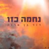 נחמה כזו -  דוד בן ארזה