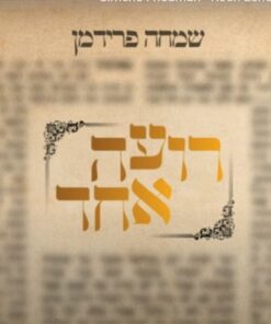 רועה אחד שמחה פרידמן