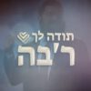 תודה לך רבי Thank You Rebbi