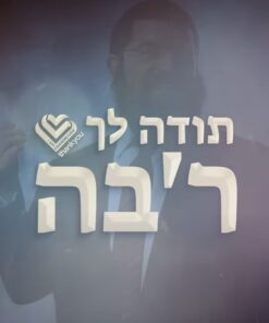 תודה לך רבי Thank You Rebbi