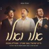 אלו ואלו – חיים ישראל & בנצי שטיין & שמוליק סוכות