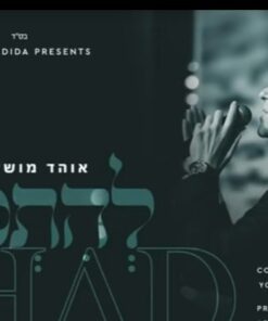 להתפלל - אוהד מושקוביץ