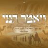 הנני | ישראל אדלר
