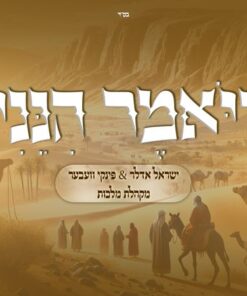 הנני | ישראל אדלר