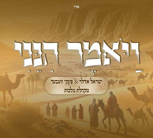 הנני | ישראל אדלר