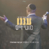 עננו| מוטי ויס