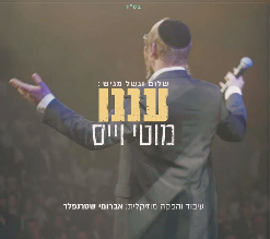 עננו| מוטי ויס