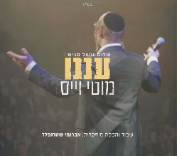 עננו| מוטי ויס