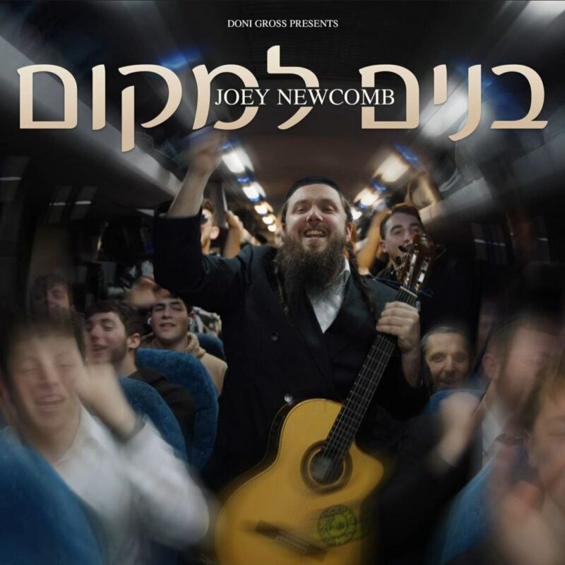בנים למקום| ג'ואי ניוקומב