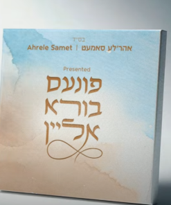 חזקו| אהרלה סמט