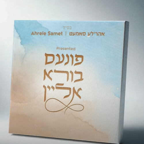 חזקו| אהרלה סמט