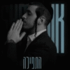 התפילה| שמוליק סוכות
