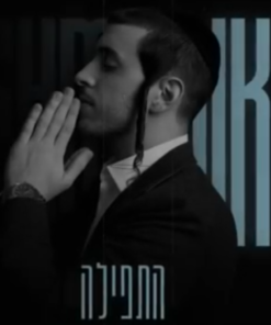 התפילה| שמוליק סוכות